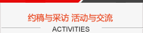 約稿與采訪活動與交流